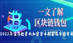2023年值得投资的加密货币推荐及市场分析