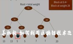 加密货币慈善机构：如何利用区块链技术改变慈