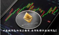 以太坊钱包的优点解析：为何选择以太坊钱包？