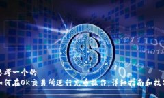 思考一个的如何在OK交易所进行充币操作：详细指