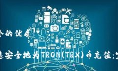 思考一个的优质如何快速安全地为TRON(TRX)币充值