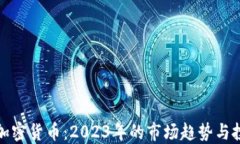 流通的加密货币：2023年的市场趋势与投资策略