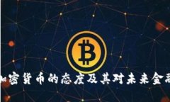 文莱对加密货币的态度及其对未来金融的影响