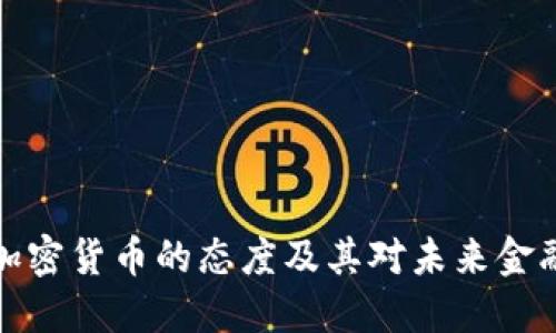 文莱对加密货币的态度及其对未来金融的影响