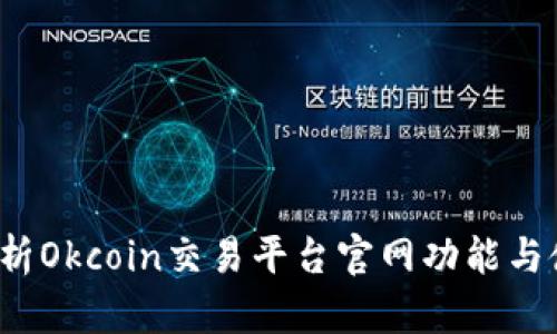  全面解析Okcoin交易平台官网功能与使用指南