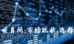 奥地利加密货币交易所：市场现状、选择指南及