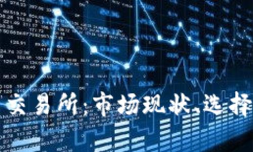 奥地利加密货币交易所：市场现状、选择指南及发展前景