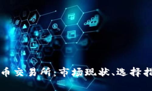 奥地利加密货币交易所：市场现状、选择指南及发展前景