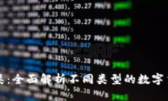 加密货币分类：全面解析不同类型的数字货币及