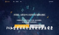 FN加密货币的价值分析与未来前景