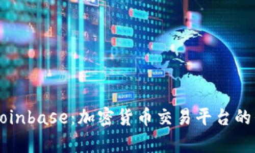 深度分析Coinbase：加密货币交易平台的崛起与未来