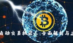 虚拟币自动交易机器人：