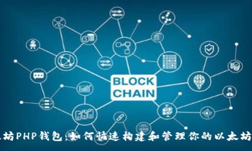 :
以太坊PHP钱包：如何快速构建和管理你的以太坊资产