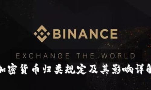 加密货币归类规定及其影响详解