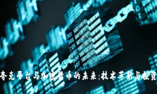 探索夸克平台与加密货币的未来：技术革新与投资机会