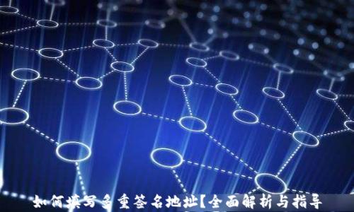 
如何填写多重签名地址？全面解析与指导