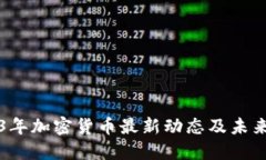 2023年加密货币最新动态及