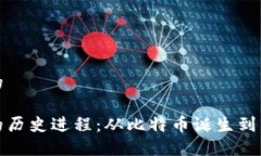 思考一个的加密货币的历史进程：从比特币诞生