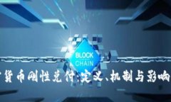 加密货币刚性兑付：定义、机制与影响解析