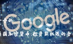 思考一个的伦敦集团加密货币：投资新机遇的全