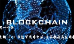 思考一个的以太坊 ETH 钱包