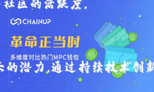   Mina加密货币：新一代轻量级区块链的探索与发展 / 

 guanjianci Mina，加密货币，区块链，技术革新 /guanjianci 

### Mina加密货币概述

Mina Protocol是一个新兴的区块链平台，旨在解决现有区块链一直以来面临的规模和可扩展性问题。Mina的设计目标是创建一个“轻量级”的区块链，允许用户在不牺牲安全性和去中心化的前提下，轻松运行节点。这种创新使得Mina不仅能够存储和验证数据，而且能在资源有限的设备上高效运行。

Mina的核心创新之一是其使用的“零知识证明”技术，这种技术使得用户能够在没有透露自己的私人信息的情况下，验证交易的有效性。通过这种方式，Mina能够将区块链的大小限制在固定的几百字节，用户无需存储整个区块链的数据，这大大提高了可用性和易用性。

### 问题一：Mina加密货币的工作原理是什么？

#### Mina的架构

Mina Protocol采用了一种独特的架构，称为“递归零知识证明”（Recursive Zero-Knowledge Proofs），它允许用户在不需要下载整个区块链的情况下验证交易。这意味着每个区块的大小都是相同的，尽管交易活动的增加并不会导致区块链的膨胀。这种创新的设计使得Mina的网络具有极高的扩展性和灵活性。

在Mina网络中，每个用户可以作为一个小型节点运作，而这些节点的运行并不依赖于高昂的存储和计算资源。用户只需保持最新的状态，并能确认区块链的有效性，这使得Mina能够在资源有限的设备上运行，例如手机或普通的计算机。

#### 零知识证明

零知识证明是Mina的另一项关键技术，它通过加密技术使得双方可以验证交易的有效性，而无需透露交易的详细信息。这种技术在隐私保护和数据安全方面有着广泛的应用，尤其在金融与个人信息保护方面表现尤为突出。Mina通过使用零知识证明，不仅保障了用户的隐私，同时确保了网络的安全性。

### 问题二：Mina加密货币的优势与挑战是什么？

#### 优势

Mina Protocol的最大优势在于其轻量级设计，使得任何人都能轻松地参与到网络中。相较于传统的区块链如比特币和以太坊，Mina的资源消耗极低，支持用户使用普通设备运行节点。这使得Mina能够实现更广泛的去中心化，降低中心化风险。

此外，Mina的零知识证明机制提供了更高的安全性和隐私保护。用户可以在不透露其交易信息的前提下，与其他节点确认交易的有效性。这一特性极大增强了用户对平台的信任，并吸引了对隐私有高要求的用户群。

#### 挑战

尽管Mina展现出显著的优势，但仍面临一些挑战。首先，由于Mina仍处于发展的初期阶段，尚未建立起一个成熟的用户基础，这意味着在其生态系统中的应用和产业链尚不完善。

其次，尽管零知识证明提供了高水平的安全和隐私保护，但这一技术的复杂性也可能是Mina在推广中的一大障碍。用户需要先理解这一机制，才能正确、安全地使用Mina。

最后，Mina面对的市场竞争也不能被忽视。作为加密货币市场中众多区块链项目的一部分，Mina需要持续改进自身技术和生态，才能在竞争激烈的市场中脱颖而出。

### 问题三：如何购买和存储Mina加密货币？

#### 购买Mina

购买Mina加密货币通常需要通过加密货币交易所进行。用户首先需要创建一个账户并完成身份验证。常见的交易所如Binance、Coinbase等，用户可以通过这些平台进行Mina的买卖。

在购买Mina之前，用户需要先准备好资金，选择合适的交易对，然后根据市场价格进行交易。需要注意的是，加密市场非常波动，用户在交易时需谨慎，做好风险评估。

#### 存储Mina

一旦用户成功购买Mina，加密货币的存储就成为一个重要话题。用户可以选择将其存储在交易所提供的钱包中，或是将其转移到更安全的冷钱包中，例如硬件钱包。冷钱包相较于在线钱包具有更高的安全性，但需注意妥善保存私钥。

Mina也支持多种类型的钱包，用户可以选择支持Mina的专用钱包或通用钱包进行存储。无论选择哪种方式，确保钱包的安全性都是至关重要的，用户需采取适当的安全措施，对其资产进行保护。

### 问题四：Mina加密货币的未来展望与发展方向？

#### 未来展望

Mina Protocol的未来发展前景光明，考虑到其技术潜力与市场需要，Mina可能会在加密货币与区块链技术的应用上取得突破。随着对去中心化和隐私保护的需求增加，Mina将可能吸引更多开发者以及应用场景，例如金融服务、身份验证与供应链管理等领域。

未来，Mina的生态系统可能会发展出更多的合作伙伴关系，吸引利益相关者加入，为用户提供更完善的产品与服务。这也将促进Mina在市场中的普及，为其带来更多的用户活跃度。

#### 发展方向

在技术发展方面，Mina需要持续其平台，提高交易处理速度和效率，以满足不断增长的用户需求。此外，围绕Mina的生态系统，开发者们可能会着重于DApp（去中心化应用）的开发，从而让Mina具备更强的应用价值与市场竞争力。

最后，用户教育与社区建设也至关重要。Mina需要建立良好的教育体系，以帮助新用户了解其技术结构和使用方式，从而促进用户的持续增长与社区的活跃度。

### 结论

Mina加密货币作为新一代的区块链技术，其创新的轻量级设计和强大的隐私保护功能，使得它在当前的加密货币市场中有着广阔的前景和巨大的潜力。通过持续技术创新和社区建设，Mina有望在未来的发展中占据一席之地，为更多用户提供安全、便捷的加密货币服务。