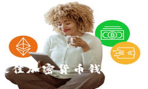 2023年最佳加密货币钱包软件推荐下载