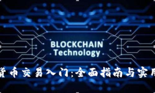 加密货币交易入门：全面指南与实用技巧