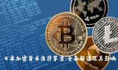 日本加密货币法律草案：全面解读及其影响
