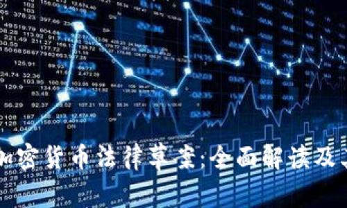 日本加密货币法律草案：全面解读及其影响