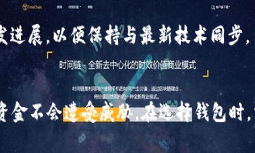 如何升级以太坊钱包：全面指南与常见问题解答

以太坊, 钱包升级, 加密货币, 区块链/guanjianci

以太坊是一个开放源代码的区块链平台，提供了创造和部署去中心化应用的能力。随着技术的不断进步，用户需要保持其钱包的最新状态，以确保安全性和最佳性能。升级以太坊钱包是一个必要的步骤，但有时会令人困惑。本文将详细介绍如何有效地升级以太坊钱包，同时解答一些相关的问题。

一、以太坊钱包的类型
在升级钱包之前，了解不同类型的以太坊钱包非常重要。主要有以下几种：
1. **热钱包**：这些钱包可以在线访问，通常用于日常交易。比较常见的有MetaMask、MyEtherWallet等。热钱包的便捷性使其适合频繁交易，但在线环境也让其更容易受到攻击。
2. **冷钱包**：冷钱包是离线钱包，安全性更高。比如硬件钱包（如Ledger和Trezor）以及纸钱包。冷钱包适合长期存储，但使用时不够方便。
3. **托管钱包**：这些钱包由第三方机构管理，用户无需自己保管私钥。虽然使用方便，但用户需信任托管机构的安全性。
4. **非托管钱包**：用户完全控制私钥，通常以热钱包和冷钱包的形式存在。非托管钱包的安全性高，但用户需要承担全部的安全责任。

二、为何需要升级以太坊钱包
升级以太坊钱包主要有几个原因：
1. **安全性**：钱包升级通常包括修复已知漏洞和改进安全机制。通过定期更新，用户可以防止黑客攻击和资金丢失。
2. **新功能**：钱包开发者会不断推出新功能以提升用户体验，包括更快的交易处理、更好的用户界面等。
3. **网络升级**：以太坊正在进行不断的技术改进（比如以太坊2.0），钱包升级是适应这些变化的必要步骤。
4. **兼容性**：升级钱包可以确保其与最新的智能合约和去中心化应用（dApps）兼容。

三、如何升级以太坊钱包
升级以太坊钱包的步骤可能因钱包类型而异，但一般步骤如下：
1. **备份钱包**：在进行任何升级之前，务必备份您的钱包，包括私钥和助记词。确保这些信息存放在安全的地方。
2. **验证当前版本**：检查当前钱包的版本，以确定是否需要升级。通常，钱包会在设置或关于页面显示版本信息。
3. **下载最新版本**：访问钱包的官方网站或可信的应用商店，下载最新版本。请勿从不明来源下载软件，以避免安全隐患。
4. **安装更新**：根据平台（如Windows、Mac、iOS、Android等）按照提示完成安装过程。大多数钱包会提示您是否要覆盖现有安装。
5. **重新导入助记词/私钥**：在某些情况下，您可能需要重新导入助记词或私钥以恢复钱包。确保正确输入，以免丢失资金。
6. **验证交易记录**：完成升级后，检查钱包中的交易记录，确保一切正常，以防数据丢失或错乱。
7. **更新安全设置**：升级完成后，重新检查并更新安全设置，如启用双重身份验证和交易确认码等。

四、常见问题解答

问题一：升级以太坊钱包时，如何确保我的资金安全？
安全性是加密货币用户最关心的问题之一。在升级以太坊钱包时，确保资金安全可以遵循以下步骤：
1. **始终备份钱包**：无论何时进行任何操作，都应备份钱包。将您的助记词和私钥存放在安全的地方，最好是离线存储，以减少被黑客窃取的风险。
2. **使用官方渠道下载**：确保从钱包的官方网站或官方渠道下载最新版本。避免从第三方链接下载，以降低感染恶意软件的风险。
3. **保持软件更新**：除了钱包外，您的设备操作系统和安全软件也应保持最新状态，以防止利用已知漏洞的攻击。
4. **启用双重认证**：如果您的钱包支持双重认证，请务必启用。这是增加安全性的重要步骤。
5. **定期检查帐户活动**：升级后，定期检查交易记录和账户活动，以确保没有未授权的交易。一旦发现异常，请立即采取措施。

问题二：升级后我的以太坊钱包功能会有变化吗？
是的，升级以太坊钱包后，您可能会注意到一些功能的变化，这主要取决于钱包的开发者引入了哪些新功能和改进：
1. **用户界面更新**：某些版本的更新可能会包括界面改进，使得使用体验更友好，包括更直观的导航和新的视觉设计。
2. **新加的功能**：钱包可能会新增功能，比如更快的交易确认、交易分组、代币交换等。这些功能可以为用户提供更多选择，并提升交易效率。
3. **性能**：钱包的性能和处理速度可能得到提升，减少错误发生的概率，提高日常使用的流畅性。
4. **新数字资产支持**：随着新的加密货币和代币的出现，升级后您钱包可能支持更多种类的资产，拓宽了投资的可能性。
5. **网络协议的更新**：许多钱包旨在与以太坊网络最新的协议更新保持同步，这会影响到您如何与去中心化应用进行交互。例如，网络费用的结构可能会有所不同，升级后可能需要重新学习费用的管理方法。

问题三：如果我的钱包在升级后无法启动，我该怎么办？
如果您的以太坊钱包在升级后无法启动，尽量保持冷静，并按照以下步骤进行排查：
1. **检查更新过程**：确认在更新过程中没有出现错误或中断。如果更新未成功，可以尝试重新安装金融钱包应用。
2. **重启设备**：有时候，系统可能会因为缓存问题导致软件无法正常工作。重启计算机或移动设备后，尝试再次启动钱包。
3. **检查网络连接**：确保您的设备连接到互联网。不稳定或中断的网络连接可能会影响钱包的打启动。
4. **重新安装钱包**：您可以尝试将钱包卸载并重新安装最新版本。切记在此之前备份好您的私钥和助记词。
5. **联系客服支持**：如果问题仍然存在，访问钱包的官方网站联系客服。提供详细的错误信息和您的设备参数，以便客服能够更好地协助您解决问题。

问题四：如何选择适合自己的以太坊钱包？
选择合适的以太坊钱包主要取决于您的需求和 usage习惯。以下是一些选择钱包时的考虑因素：
1. **安全性**：如果您更注重安全性，选择冷钱包或硬件钱包是一个好的选择。这些钱包提供更高的保护，适合长期存储资产。
2. **便捷性**：如果您的主要用途是频繁交易或参与DeFi操作，热钱包如MetaMask将是一个不错的选择，因为其便捷的在线访问和易于操作的特点。
3. **费用**：不同的钱包可能会收取不同的交易费用。请考虑您在使用钱包时的费用结构，并选择适合自己财务状况的钱包。
4. **功能支持**：如果您计划投资不同的以太坊衍生资产，确保选择一个支持这些资产的钱包。同时要关注钱包的更新频率和开发进展，以便保持与最新技术同步。
5. **用户评价和口碑**：在选择以太坊钱包之前，可以查阅相关的用户评价、评论或论坛讨论，了解钱包的稳定性和用户反馈。

总结而言，升级以太坊钱包是维护安全和性能的重要步骤。用户应定期检查钱包版本并进行必要的更新，同时也要保持警惕，确保资金不会遭受威胁。在选择钱包时，需要综合考虑自己的需求、使用场景及预算，以做出最明智的选择。