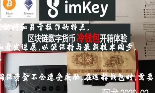 如何升级以太坊钱包：全面指南与常见问题解答

以太坊, 钱包升级, 加密货币, 区块链/guanjianci

以太坊是一个开放源代码的区块链平台，提供了创造和部署去中心化应用的能力。随着技术的不断进步，用户需要保持其钱包的最新状态，以确保安全性和最佳性能。升级以太坊钱包是一个必要的步骤，但有时会令人困惑。本文将详细介绍如何有效地升级以太坊钱包，同时解答一些相关的问题。

一、以太坊钱包的类型
在升级钱包之前，了解不同类型的以太坊钱包非常重要。主要有以下几种：
1. **热钱包**：这些钱包可以在线访问，通常用于日常交易。比较常见的有MetaMask、MyEtherWallet等。热钱包的便捷性使其适合频繁交易，但在线环境也让其更容易受到攻击。
2. **冷钱包**：冷钱包是离线钱包，安全性更高。比如硬件钱包（如Ledger和Trezor）以及纸钱包。冷钱包适合长期存储，但使用时不够方便。
3. **托管钱包**：这些钱包由第三方机构管理，用户无需自己保管私钥。虽然使用方便，但用户需信任托管机构的安全性。
4. **非托管钱包**：用户完全控制私钥，通常以热钱包和冷钱包的形式存在。非托管钱包的安全性高，但用户需要承担全部的安全责任。

二、为何需要升级以太坊钱包
升级以太坊钱包主要有几个原因：
1. **安全性**：钱包升级通常包括修复已知漏洞和改进安全机制。通过定期更新，用户可以防止黑客攻击和资金丢失。
2. **新功能**：钱包开发者会不断推出新功能以提升用户体验，包括更快的交易处理、更好的用户界面等。
3. **网络升级**：以太坊正在进行不断的技术改进（比如以太坊2.0），钱包升级是适应这些变化的必要步骤。
4. **兼容性**：升级钱包可以确保其与最新的智能合约和去中心化应用（dApps）兼容。

三、如何升级以太坊钱包
升级以太坊钱包的步骤可能因钱包类型而异，但一般步骤如下：
1. **备份钱包**：在进行任何升级之前，务必备份您的钱包，包括私钥和助记词。确保这些信息存放在安全的地方。
2. **验证当前版本**：检查当前钱包的版本，以确定是否需要升级。通常，钱包会在设置或关于页面显示版本信息。
3. **下载最新版本**：访问钱包的官方网站或可信的应用商店，下载最新版本。请勿从不明来源下载软件，以避免安全隐患。
4. **安装更新**：根据平台（如Windows、Mac、iOS、Android等）按照提示完成安装过程。大多数钱包会提示您是否要覆盖现有安装。
5. **重新导入助记词/私钥**：在某些情况下，您可能需要重新导入助记词或私钥以恢复钱包。确保正确输入，以免丢失资金。
6. **验证交易记录**：完成升级后，检查钱包中的交易记录，确保一切正常，以防数据丢失或错乱。
7. **更新安全设置**：升级完成后，重新检查并更新安全设置，如启用双重身份验证和交易确认码等。

四、常见问题解答

问题一：升级以太坊钱包时，如何确保我的资金安全？
安全性是加密货币用户最关心的问题之一。在升级以太坊钱包时，确保资金安全可以遵循以下步骤：
1. **始终备份钱包**：无论何时进行任何操作，都应备份钱包。将您的助记词和私钥存放在安全的地方，最好是离线存储，以减少被黑客窃取的风险。
2. **使用官方渠道下载**：确保从钱包的官方网站或官方渠道下载最新版本。避免从第三方链接下载，以降低感染恶意软件的风险。
3. **保持软件更新**：除了钱包外，您的设备操作系统和安全软件也应保持最新状态，以防止利用已知漏洞的攻击。
4. **启用双重认证**：如果您的钱包支持双重认证，请务必启用。这是增加安全性的重要步骤。
5. **定期检查帐户活动**：升级后，定期检查交易记录和账户活动，以确保没有未授权的交易。一旦发现异常，请立即采取措施。

问题二：升级后我的以太坊钱包功能会有变化吗？
是的，升级以太坊钱包后，您可能会注意到一些功能的变化，这主要取决于钱包的开发者引入了哪些新功能和改进：
1. **用户界面更新**：某些版本的更新可能会包括界面改进，使得使用体验更友好，包括更直观的导航和新的视觉设计。
2. **新加的功能**：钱包可能会新增功能，比如更快的交易确认、交易分组、代币交换等。这些功能可以为用户提供更多选择，并提升交易效率。
3. **性能**：钱包的性能和处理速度可能得到提升，减少错误发生的概率，提高日常使用的流畅性。
4. **新数字资产支持**：随着新的加密货币和代币的出现，升级后您钱包可能支持更多种类的资产，拓宽了投资的可能性。
5. **网络协议的更新**：许多钱包旨在与以太坊网络最新的协议更新保持同步，这会影响到您如何与去中心化应用进行交互。例如，网络费用的结构可能会有所不同，升级后可能需要重新学习费用的管理方法。

问题三：如果我的钱包在升级后无法启动，我该怎么办？
如果您的以太坊钱包在升级后无法启动，尽量保持冷静，并按照以下步骤进行排查：
1. **检查更新过程**：确认在更新过程中没有出现错误或中断。如果更新未成功，可以尝试重新安装金融钱包应用。
2. **重启设备**：有时候，系统可能会因为缓存问题导致软件无法正常工作。重启计算机或移动设备后，尝试再次启动钱包。
3. **检查网络连接**：确保您的设备连接到互联网。不稳定或中断的网络连接可能会影响钱包的打启动。
4. **重新安装钱包**：您可以尝试将钱包卸载并重新安装最新版本。切记在此之前备份好您的私钥和助记词。
5. **联系客服支持**：如果问题仍然存在，访问钱包的官方网站联系客服。提供详细的错误信息和您的设备参数，以便客服能够更好地协助您解决问题。

问题四：如何选择适合自己的以太坊钱包？
选择合适的以太坊钱包主要取决于您的需求和 usage习惯。以下是一些选择钱包时的考虑因素：
1. **安全性**：如果您更注重安全性，选择冷钱包或硬件钱包是一个好的选择。这些钱包提供更高的保护，适合长期存储资产。
2. **便捷性**：如果您的主要用途是频繁交易或参与DeFi操作，热钱包如MetaMask将是一个不错的选择，因为其便捷的在线访问和易于操作的特点。
3. **费用**：不同的钱包可能会收取不同的交易费用。请考虑您在使用钱包时的费用结构，并选择适合自己财务状况的钱包。
4. **功能支持**：如果您计划投资不同的以太坊衍生资产，确保选择一个支持这些资产的钱包。同时要关注钱包的更新频率和开发进展，以便保持与最新技术同步。
5. **用户评价和口碑**：在选择以太坊钱包之前，可以查阅相关的用户评价、评论或论坛讨论，了解钱包的稳定性和用户反馈。

总结而言，升级以太坊钱包是维护安全和性能的重要步骤。用户应定期检查钱包版本并进行必要的更新，同时也要保持警惕，确保资金不会遭受威胁。在选择钱包时，需要综合考虑自己的需求、使用场景及预算，以做出最明智的选择。