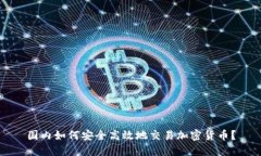 国内如何安全高效地交易加密货币？