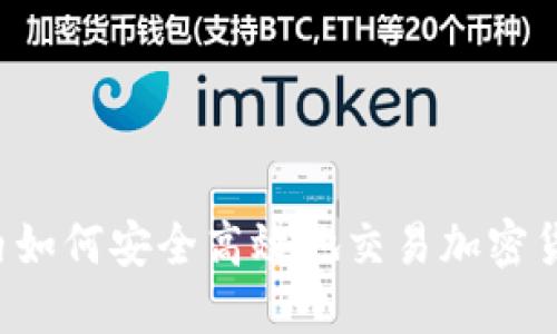 国内如何安全高效地交易加密货币？