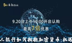 瑞士私人银行如何拥抱加密货币：机遇与挑战
