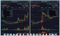 菲亚特加密货币：创新金融的未来与挑战