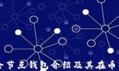 以太坊全节点钱包介绍及其在币市的应用