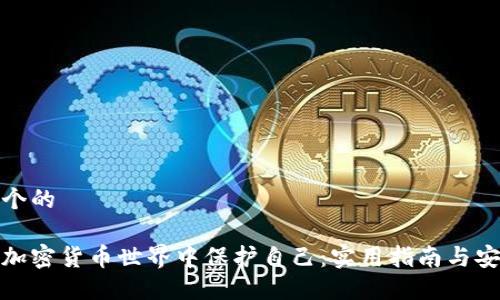 思考一个的

如何在加密货币世界中保护自己：实用指南与安全策略