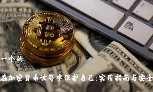 思考一个的

如何在加密货币世界中保护自己：实用指南与安全策略