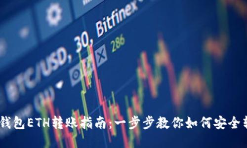 以太坊钱包ETH转账指南：一步步教你如何安全转账ETH