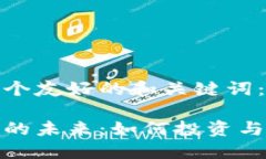 这里有一个友好的和关键词：加密货币的未来：
