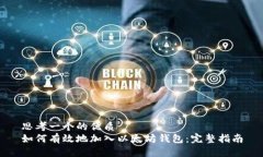 思考一个的优质如何有效地加入以太坊钱包：完