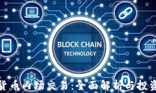
加密货币内场交易：全面解析与投资策略