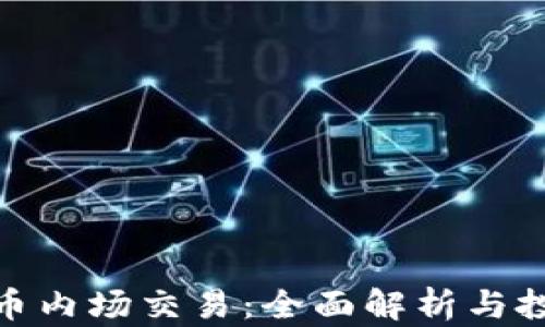 
加密货币内场交易：全面解析与投资策略