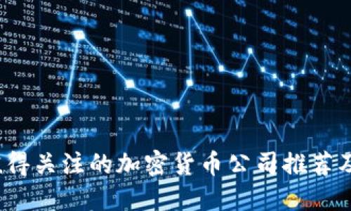 2023年值得关注的加密货币公司推荐及投资指南