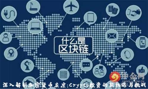 
深入解析加密货币灰度：Crypto投资的新机遇与挑战
