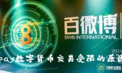 code深入探讨Gopay数字货币交易受限的原因及解决