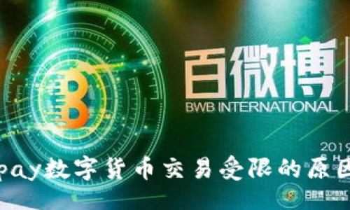 code
深入探讨Gopay数字货币交易受限的原因及解决方案