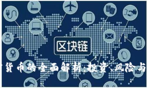 易安加密货币的全面解析：投资、风险与未来展望