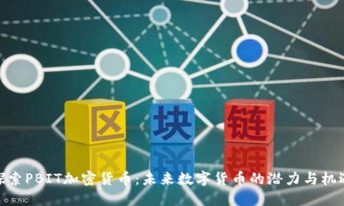 探索PBIT加密货币：未来数字货币的潜力与机遇
